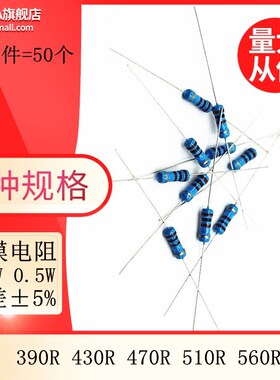 碳膜四色环电阻1/2W 0.5W 5% 390R 430R 470R 510R 560R 620R欧姆