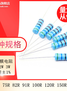 金属膜五色环电阻1 2 3W 1% 75R 82R 91R 100R 120R 150R 180欧
