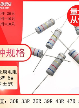 碳氧化膜四色环电阻 2 3 5W 5% 30R 33R 36R 39R 43R 47R 51R欧姆