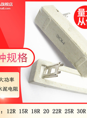 30W大功率直插陶瓷水泥电阻12R 15R 18R 20 22R 25R 30R 33R欧姆