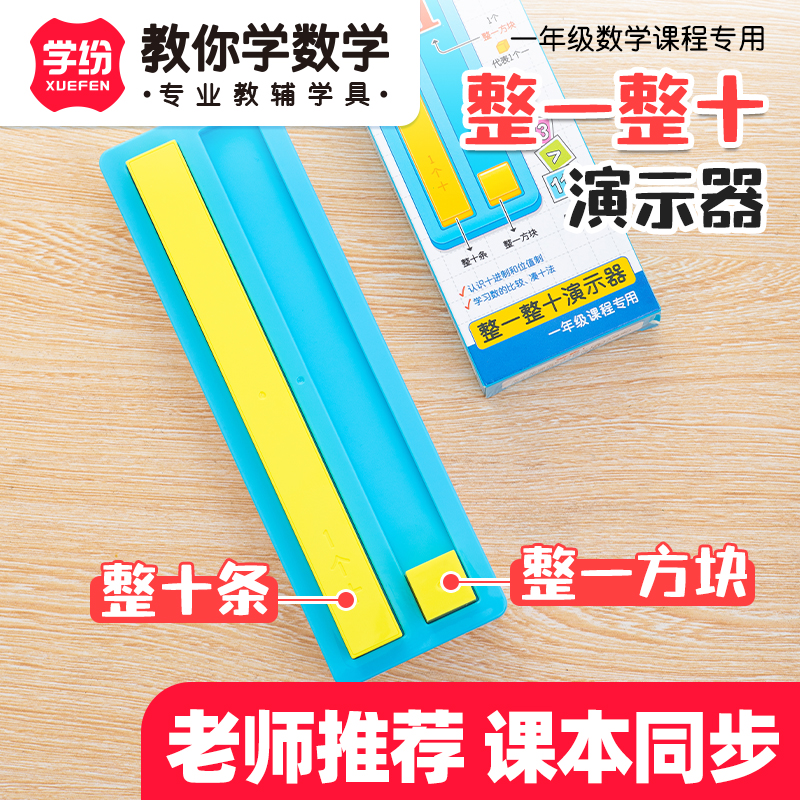 学纷一年级整一整十演示器