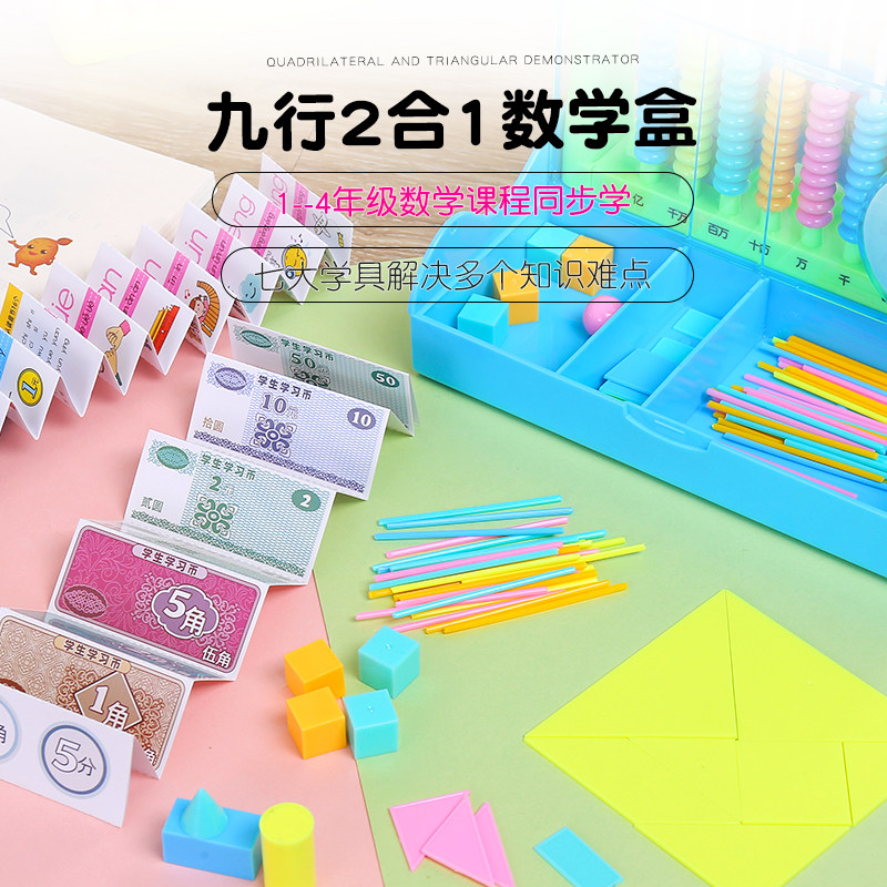 银河星小学学具1-4年级小学生九行计数器乘法口诀表数学学具盒