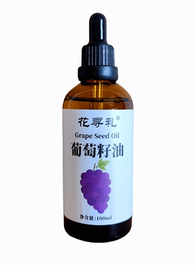 花寻礼葡萄籽油新疆伊犁