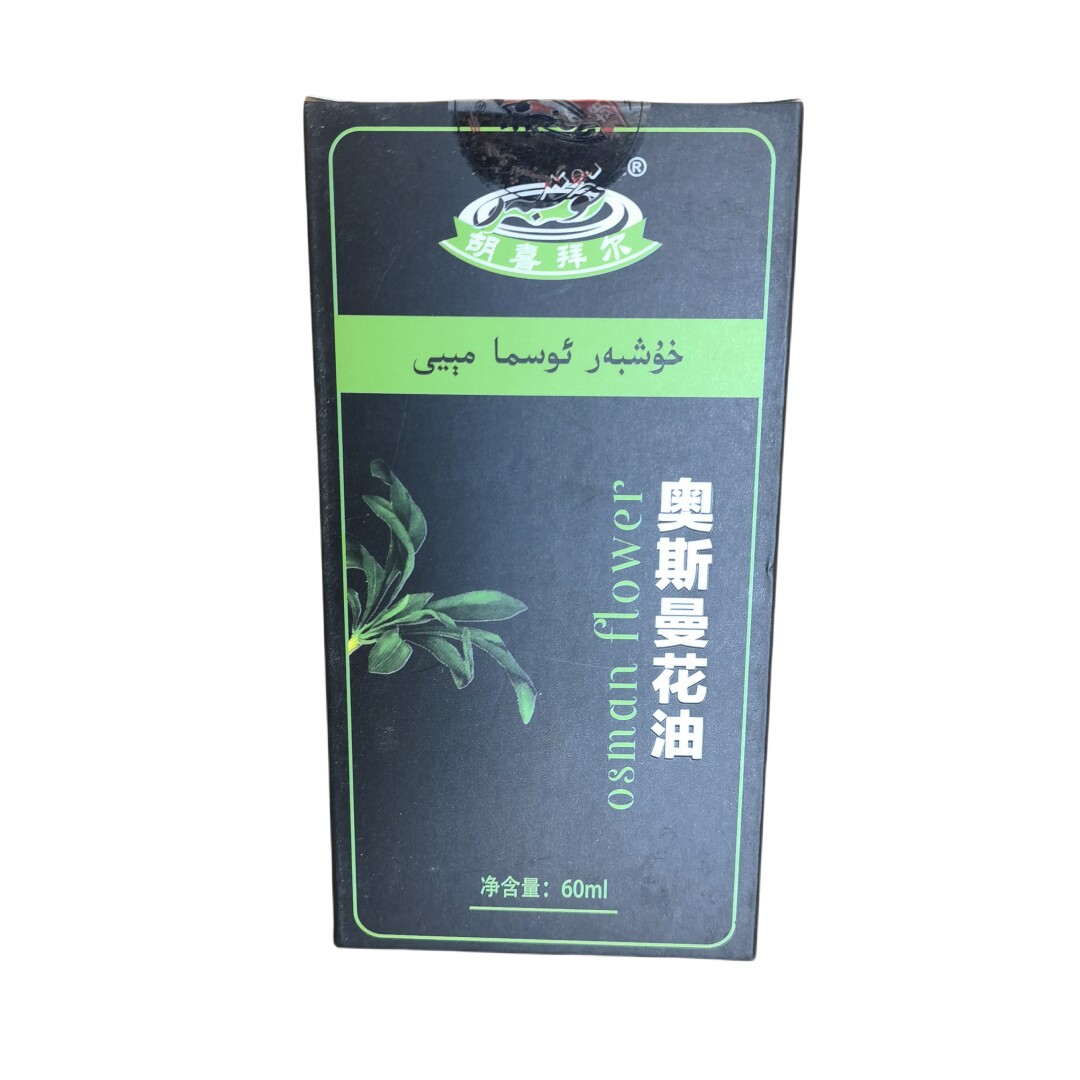 新疆喀什奥斯曼花油胡喜拜尔滋养眉毛护理油按摩涂抹护眉包邮