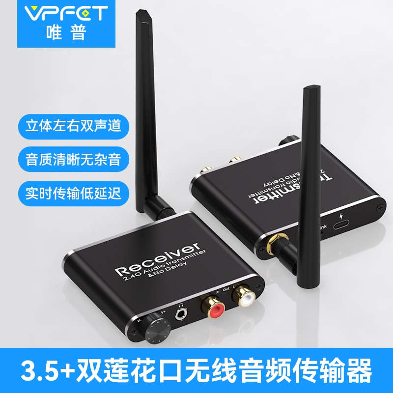 Vpfet 无线音频传输收发器支持2.4G音频无感低延迟传输50米可穿墙 影音电器 音频/视频无线传输器材 原图主图