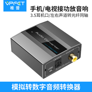 vpfet 3.5AUX转同轴光纤模拟转数字音频转换器红白莲花转spdif光纤同轴音频转换器解码 器