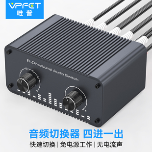 VPFET 音频切换器四进一出AUX左右声道音源切换器音量调节无电流声4台电脑切换使用音响