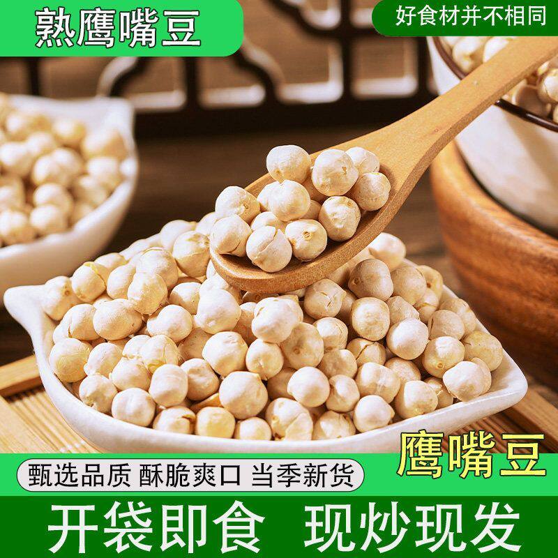 新疆熟鹰嘴豆原味烘烤无油大颗粒鹰嘴豆饱腹杂粮早餐沙拉食材囤货
