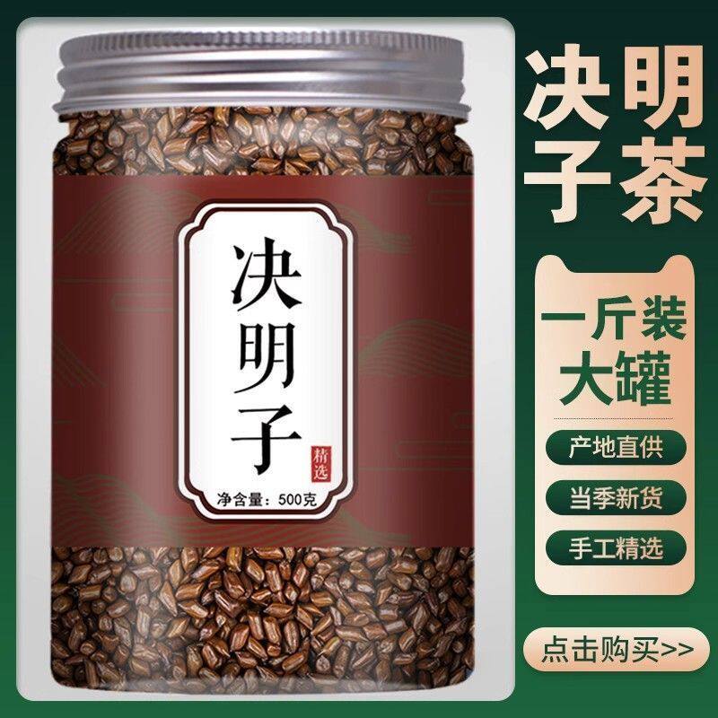 【抢500克】1大罐决明子泡茶决明子茶正品炒熟决明子茶散装配菊花