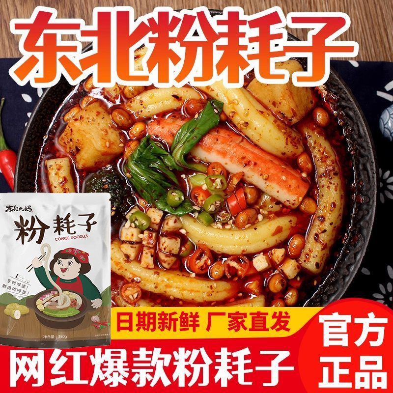 网红粉耗子东北大妈正宗土豆粉宿舍夜宵速食免泡甜麻辣粗粉带酱料