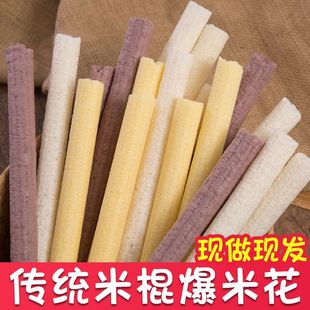 老式传统米棍大米棍黑米棍网红零食爆米花米棒玉米棒米筒江米棍