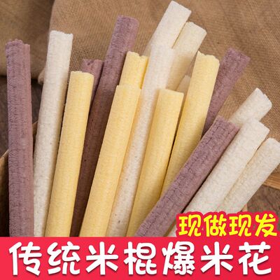 老式传统米棍大米棍黑米棍网红零食爆米花米棒玉米棒米筒江米棍