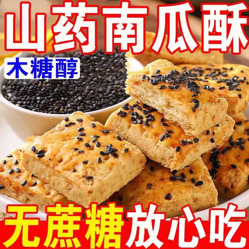 【木糖醇】山药南瓜酥办公室零食无蔗糖添加传统糕点粗粮代餐零食