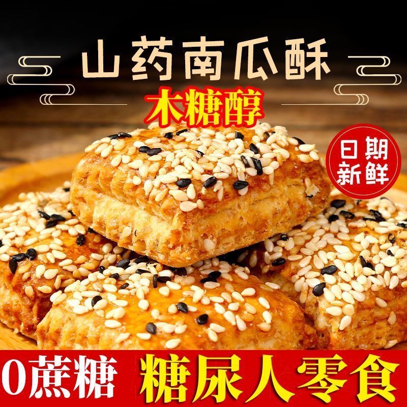 木糖醇山药南瓜酥千层酥传统糕点咸味代餐饼干中老年人零食无蔗糖