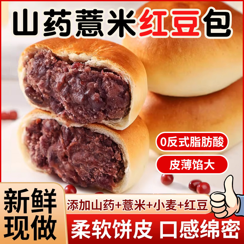 【皮薄馅多】山药薏米红豆包糕点面包宿舍办公早餐营养代餐0蔗糖