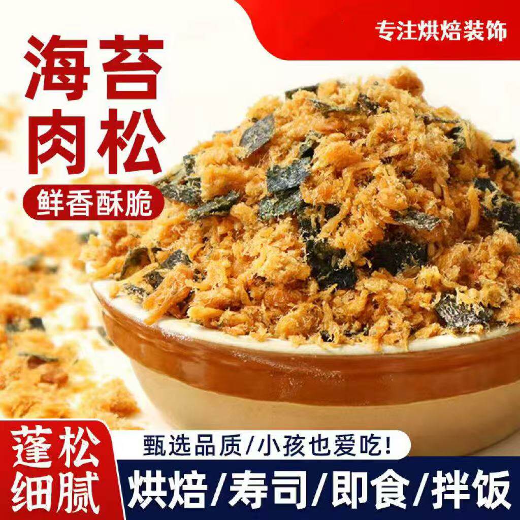 即食烘焙肉粉松饭团金丝烘焙蛋糕小贝专用儿童海苔家商用5斤批发
