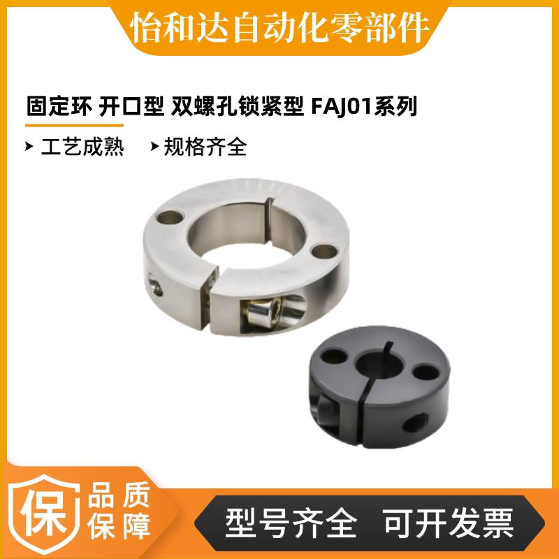 怡合达固定环 开口型 双螺孔锁紧型 FAJ01/2/6/51/52/56-D10-B10