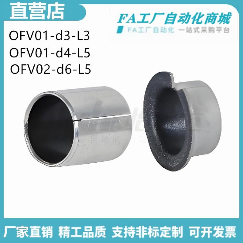 怡合 OFV01-d3/d6/d13-L3/L10 OFV02-d4/d8/d15-L5 无油衬套达