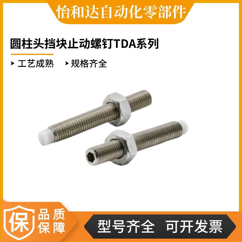 怡合达圆柱头挡块止动螺钉TDA51/56/61/66-M4-5-6-8-10-12-L10-16