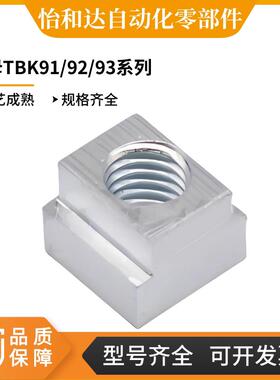怡合达TBK91-M3 TBK92-M4 TBK93-M5 M6 M8 M10 M12 16T型螺母