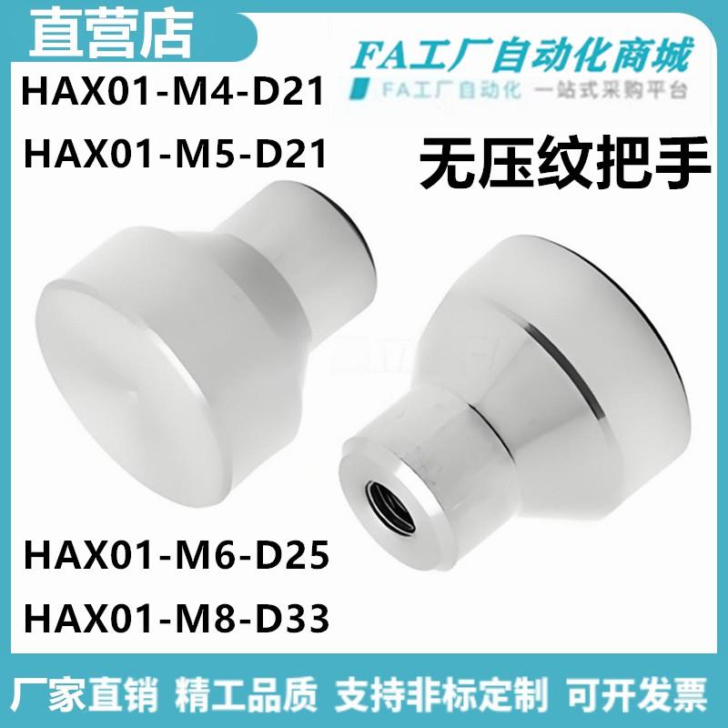 怡合HAX01-M4/5-D21 HAX01-M6-D25 HAX01-M8-D33无压纹把手达