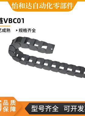 国产拖链 怡合达 VBC01-F7-R15/28-N107系列 不可打开VEC01-F7