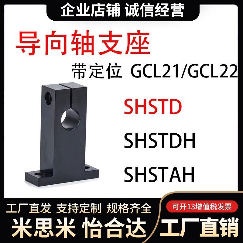 T型导向轴支座SHSTD支架SHSTA光轴固定座SHSTDH光轴支撑座SHSTAH
