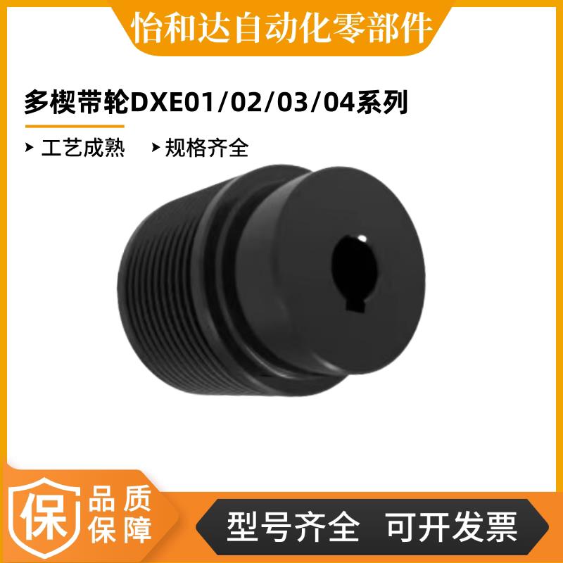 怡合达 多楔带轮 键槽型 PJ槽型DXE01 02 03 04