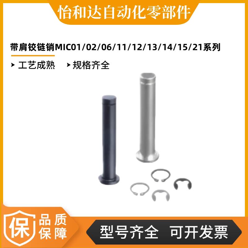 怡合达 带肩铰链销 挡圈固定型MIC01-D3-L10 MIC02-D5-L12