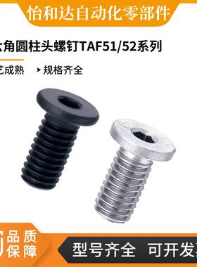 怡合达内六角圆柱头螺钉超短头型 TAF51-M2-L3 TAF53-M4-L4 TAF52