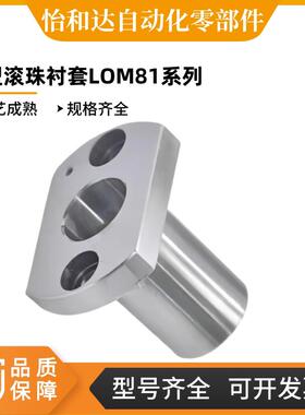怡合达 微型滚珠衬套导向组件用衬套  LOM81/86-5/6/8/10/12-L20