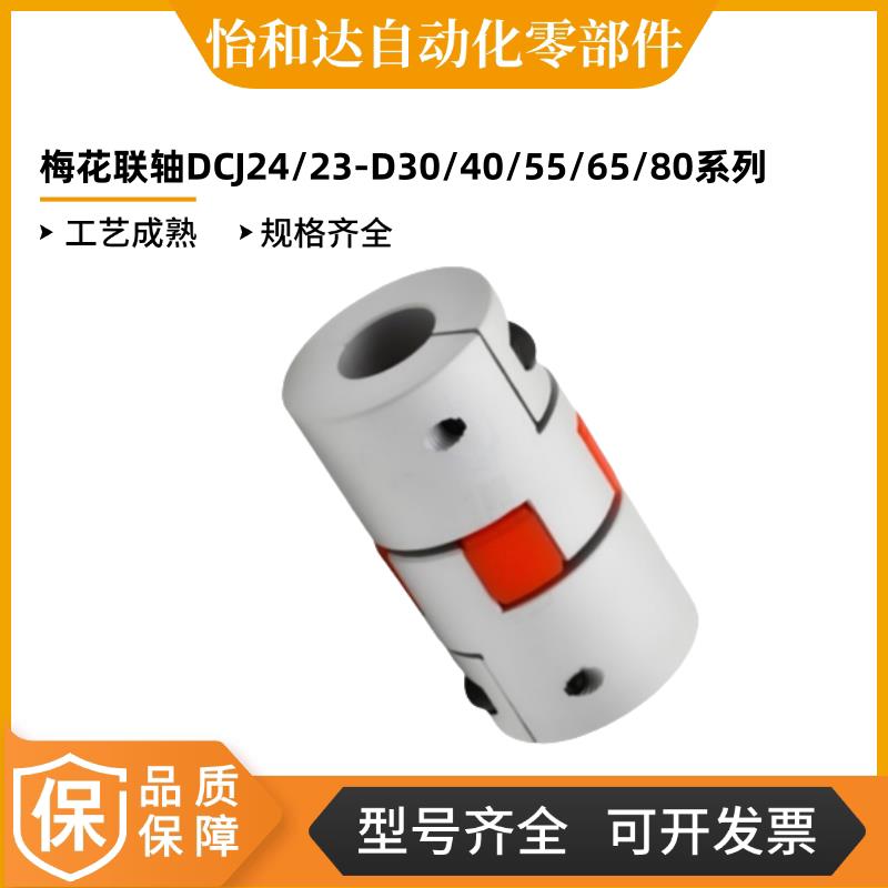 恰合达梅花联轴器DCJ24/DCJ23-D30/D40/D55/D65/D80-d6-D9/d10d14