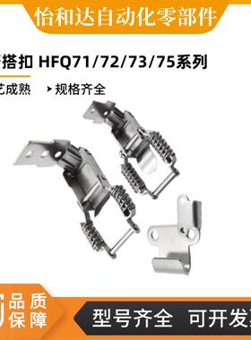 弹簧搭扣 HFQ61/71-66/93 HFQ72-30/40/60 HFQ73-25/74-34/75-40