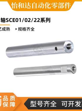 怡合达导向轴 光轴 SCE01 SCF02 SCE06/07/21/22/32/31-D10/13/15