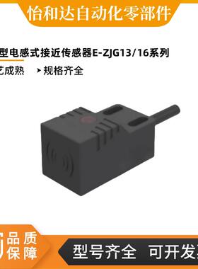 怡合达 经济型电感式接近传感器E-ZJG13/16-F/U-2.5/4/5-Q17/Q18C
