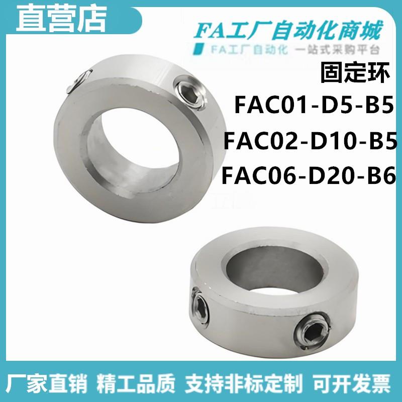 怡合FAC01-D5-B5 FAC02-D10-B5FAC06-D20-B6固定环紧定螺钉达
