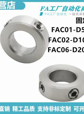 怡合FAC01-D5-B5 FAC02-D10-B5FAC06-D20-B6固定环紧定螺钉达