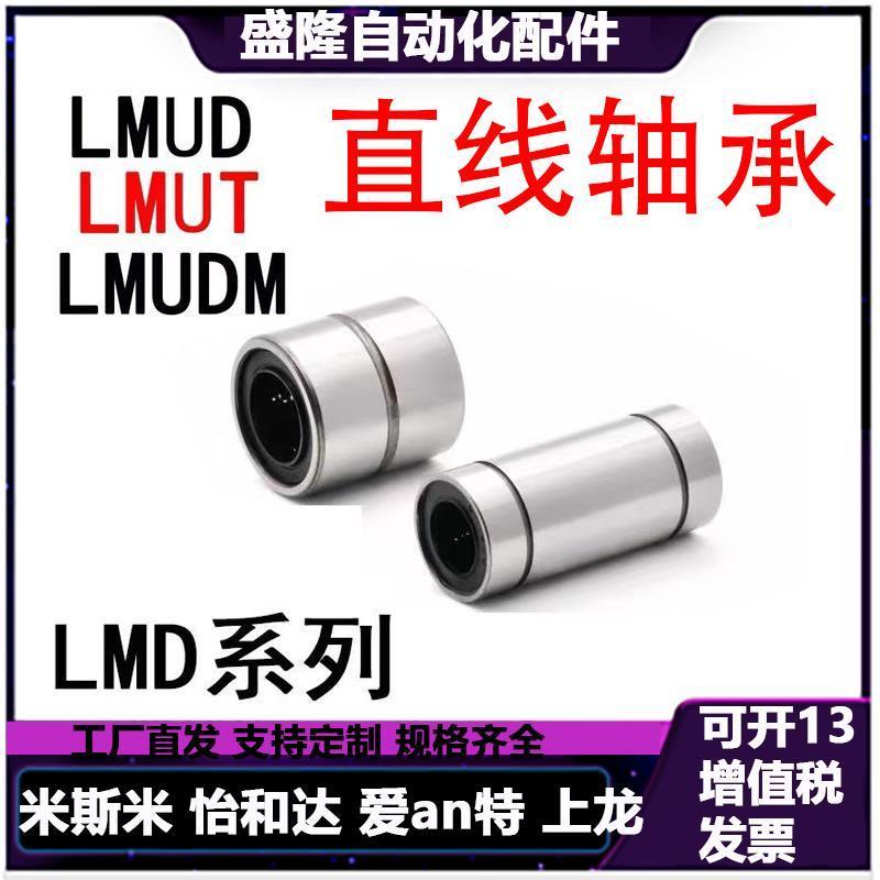 直线轴承中型LMUT/LMUDM/LMUD-6/8/10/12/13/16/20/25/30