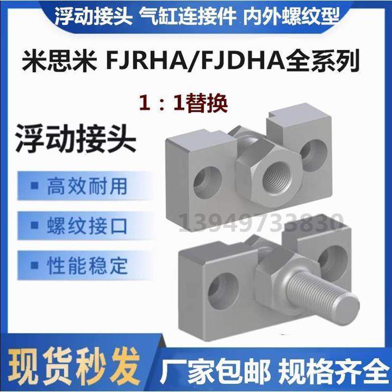 浮动接头FJRHA FJDHA3 4 5 6 8 10 14 18-0.5/0.8/1.25气缸连接件