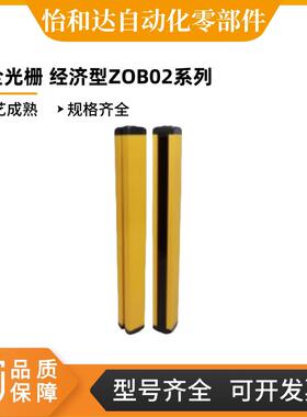 怡合达安全光栅 经济型 ZOB02-4/6/8/10/12/14-K20/30/40-A/B-01