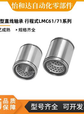 怡合达 直柱型直线轴承 行程式 LMC61/LMC71-d6/8/10/12/16/20/25
