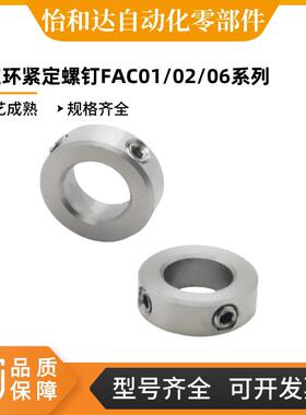 怡合达 固定环紧定螺钉 FAC01-D5-B5 FAC02-D10-B5FAC06-D20-B6