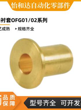 怡合达无油衬套 OFG01/02/31-d5-L8/d8-L10/d12-L20/d30-L50-L60