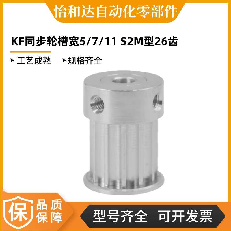 KF同步轮槽宽5/7/11 EBC01/21/41-S2M040/060/100怡合达S2M型26齿