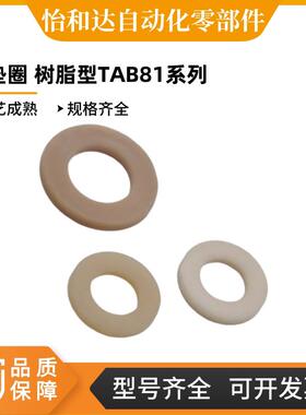 怡合达 平垫圈 树脂型 TAB81-4 PEEK 全牙 FA工厂 一站式采购