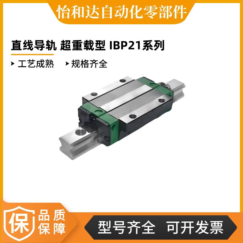 怡合达 直线导轨 超重载型 IBP21/23-H30/36/42/48/60/70-L1000