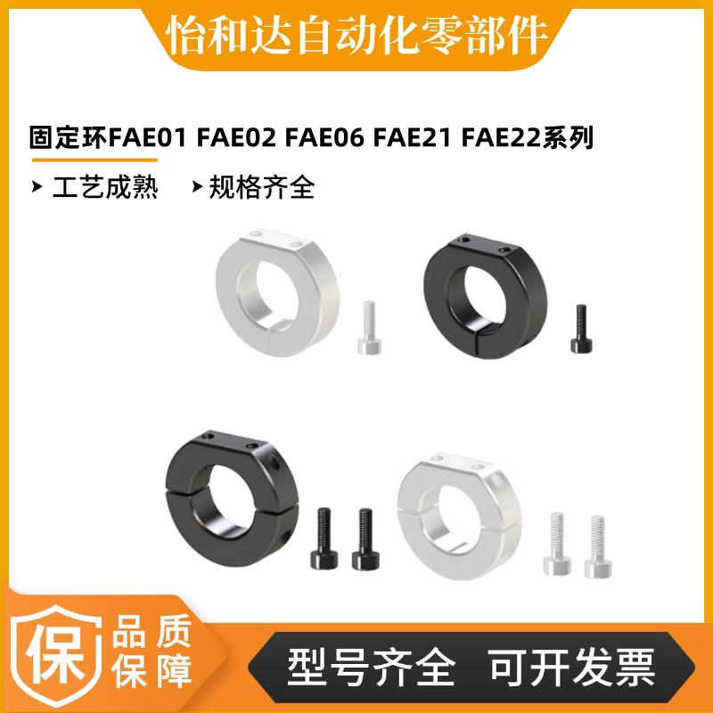 怡合达 固定环FAE01 FAE02 FAE06 FAE21 FAE22 FAJ06/01/02/51/52