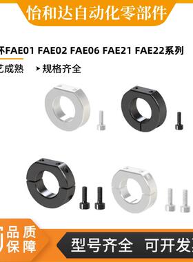 怡合达 固定环FAE01 FAE02 FAE06 FAE21 FAE22 FAJ06/01/02/51/52