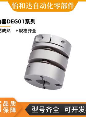 怡合达联轴器DEG01/11-D19/D26/d34/D29/D39/D44/D56-D1DBM51替代