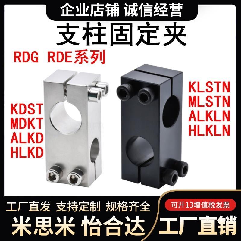 支柱固定夹RDG01/02 RDE01/02-D20 D10 D30 D35 D40 D50 D6 D8